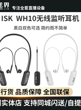 ISK WH10无线监听耳机网络K歌耳机直播舞台户外演出挂脖式耳返