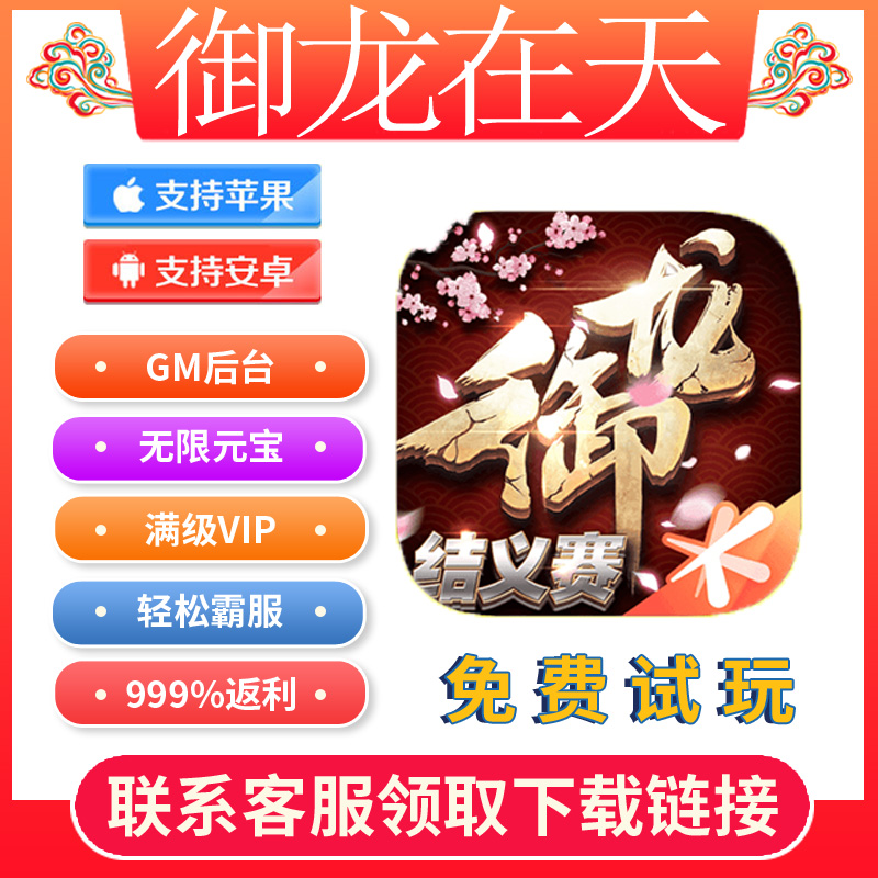 御龙在天gm手游无限金子后台游戏礼包成品脚本安卓io s无敌修改图片