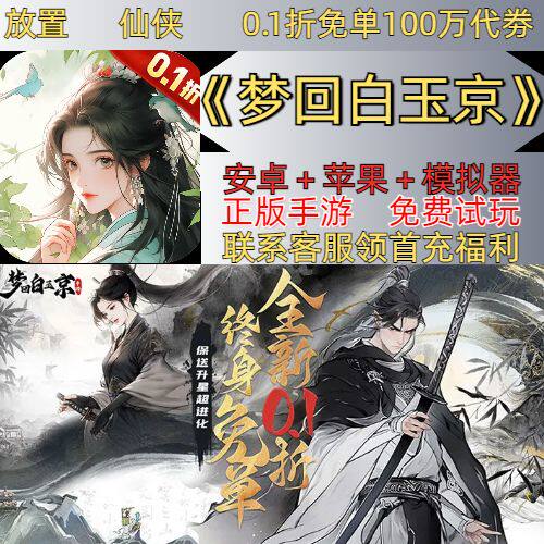 梦回白玉京0.1折送2000首充水墨丹青放置卡牌修仙安卓权限BT手游