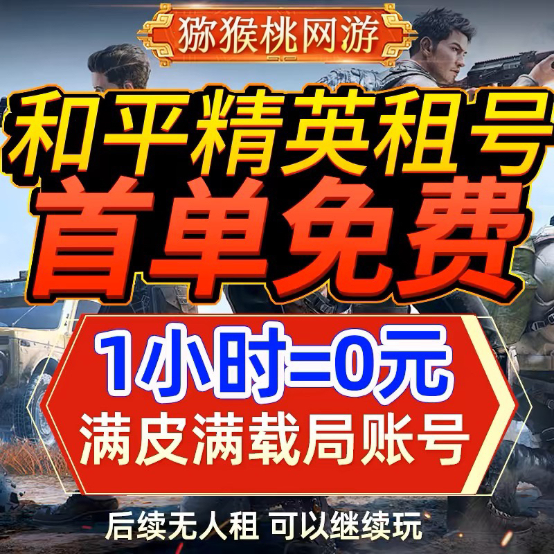 【百万租号】和平租号租号刺激战场吃鸡皮肤苹果安卓q好