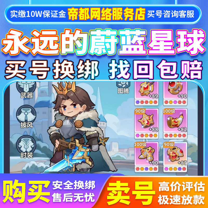永远的蔚蓝星球手游钢蛋剑圣腾图高战力初始号成品号买卖热图片