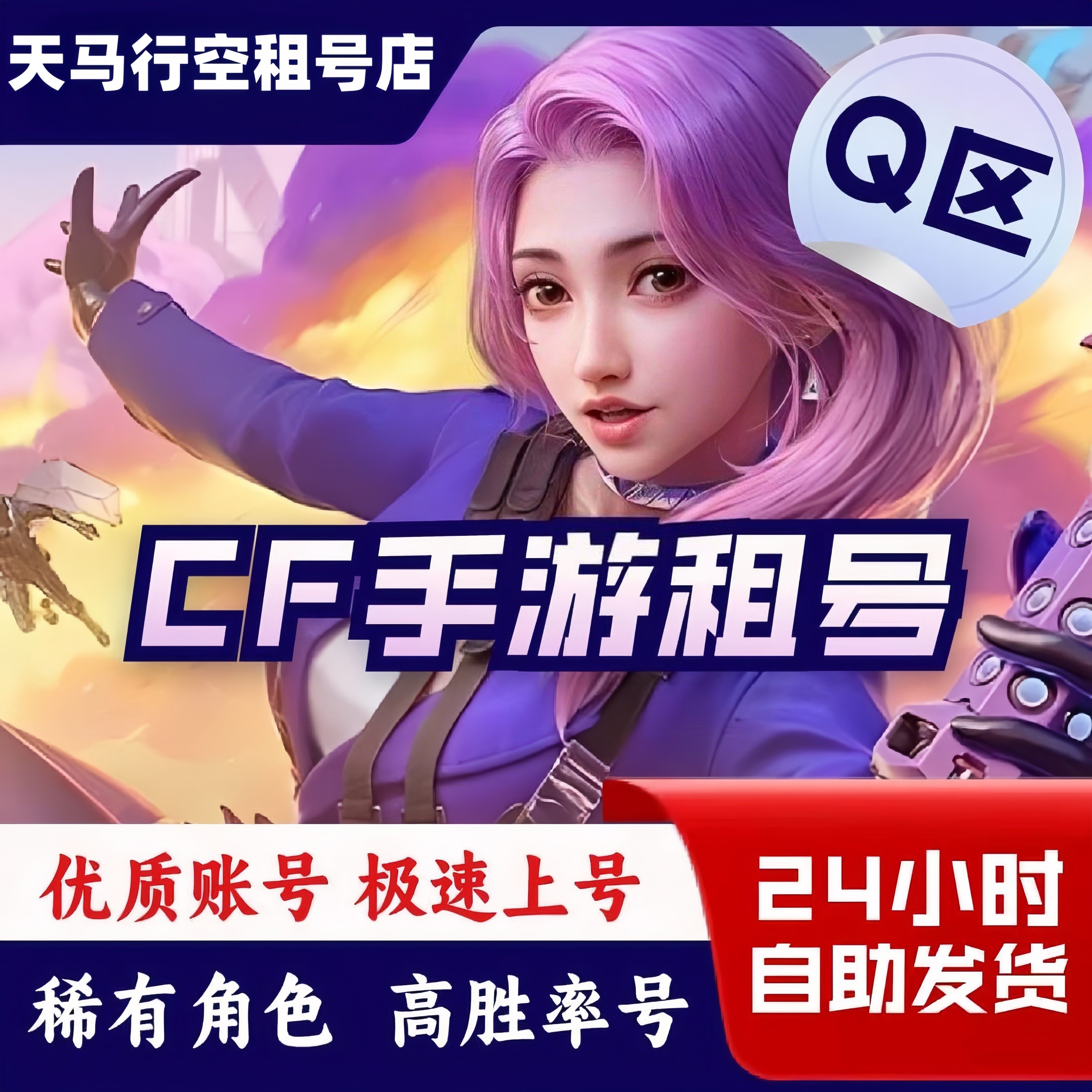 cf手游穿越火线租玩枪战强者全至尊套V10幻神王怒紫电太史慈81棒