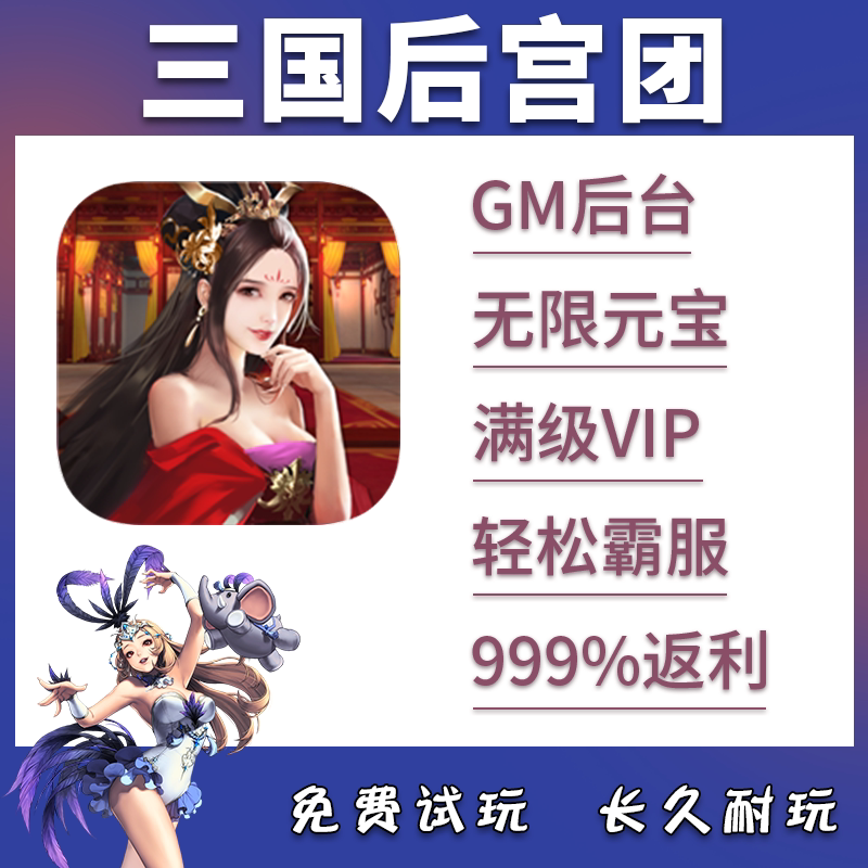 三国后宫团手游gm后台无限元宝钻石礼包兑换码vip畅玩版