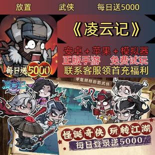 凌云记0.05折武侠江湖为背景休闲卡牌登录就送5000安卓权限BT手游