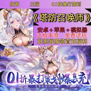 塔防召唤师0.1折送首充极高品质的3D塔防卡牌安卓权限BT手游热