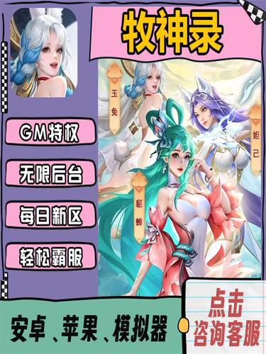 牧神录满V修改内购版开局科技畅刷畅刷折扣gm后台包站手游