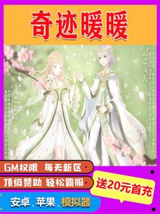 奇迹暖暖满V修改内购版开局科技畅刷畅刷折扣gm后台包站手游