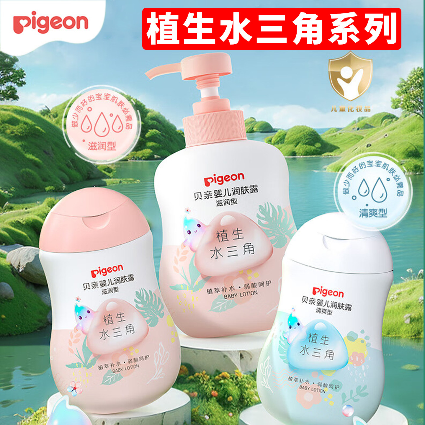 贝亲婴儿润肤露滋润型植生水三角润肤乳清爽型儿童宝宝保湿乳液