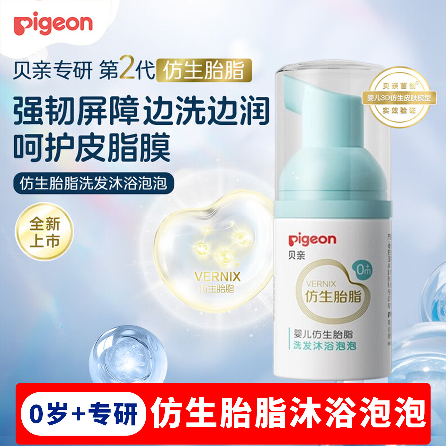 贝亲仿生胎脂洗发沐浴泡泡25mL