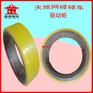 天网地网 碰碰车电机轮 碰碰车驱动轮 游乐设备 全套配件厂家供应