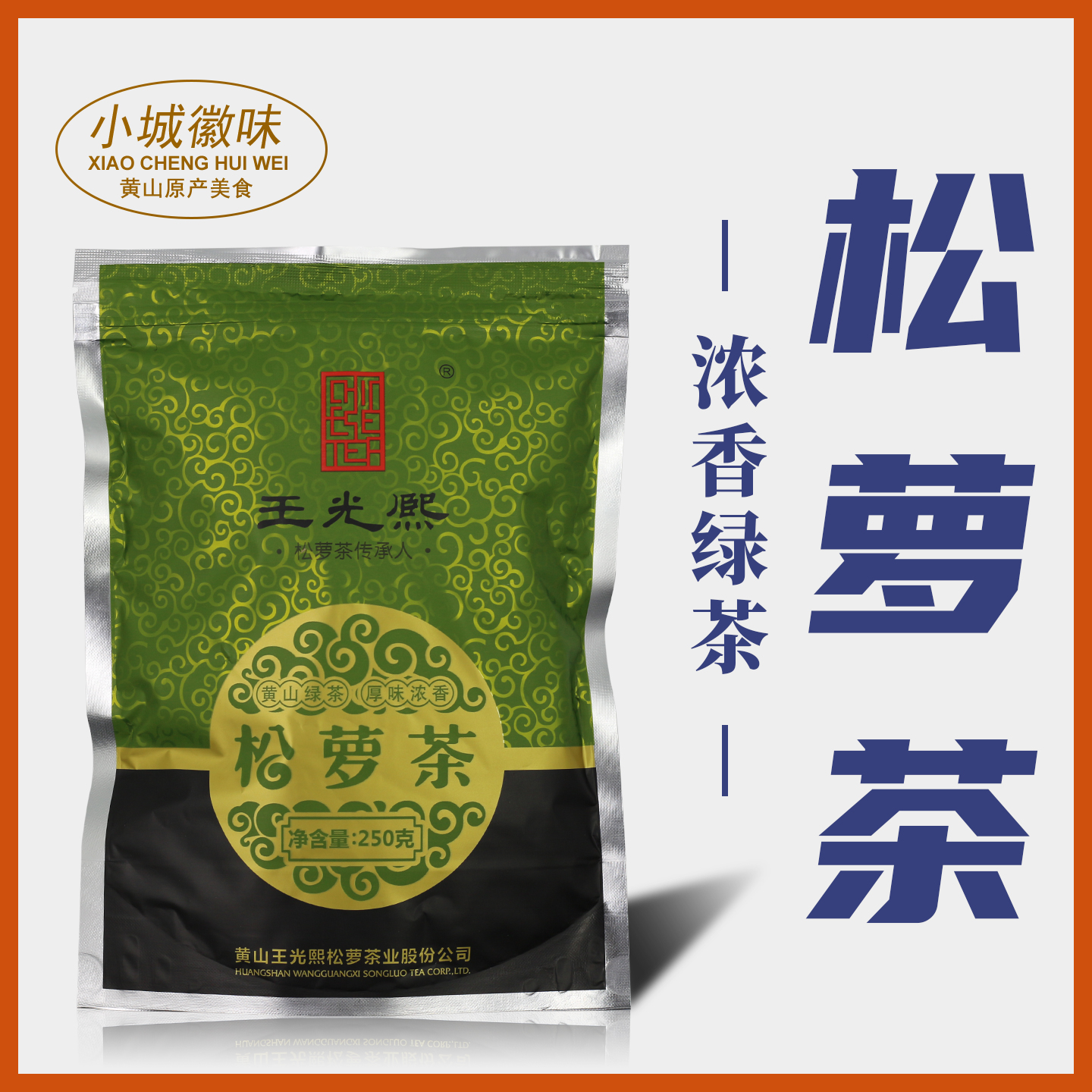 2025新茶炒青王光熙牌雨前松萝茶春茶绿茶250g浓香散装高山茶袋装
