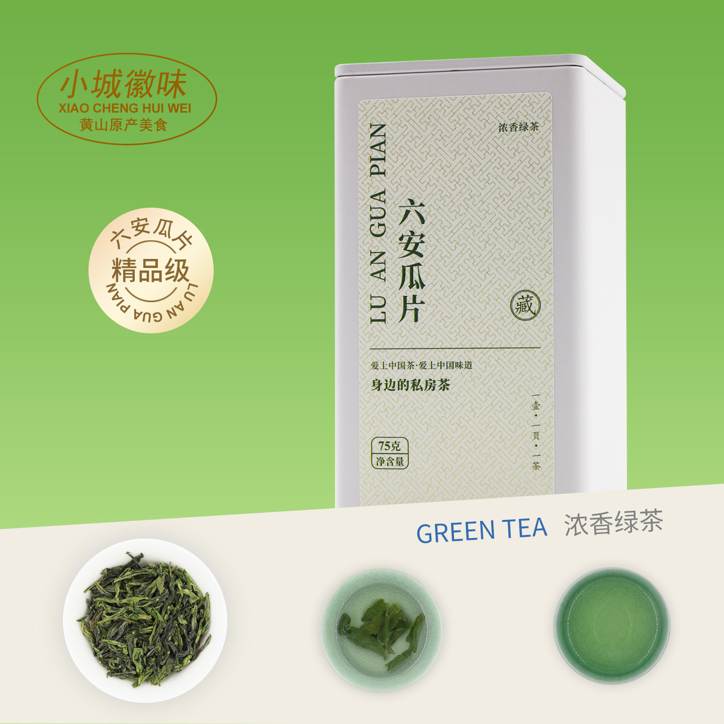 小城徽味2026安徽茶叶六安瓜片绿茶精品级75g盒装浓香型茶叶春茶