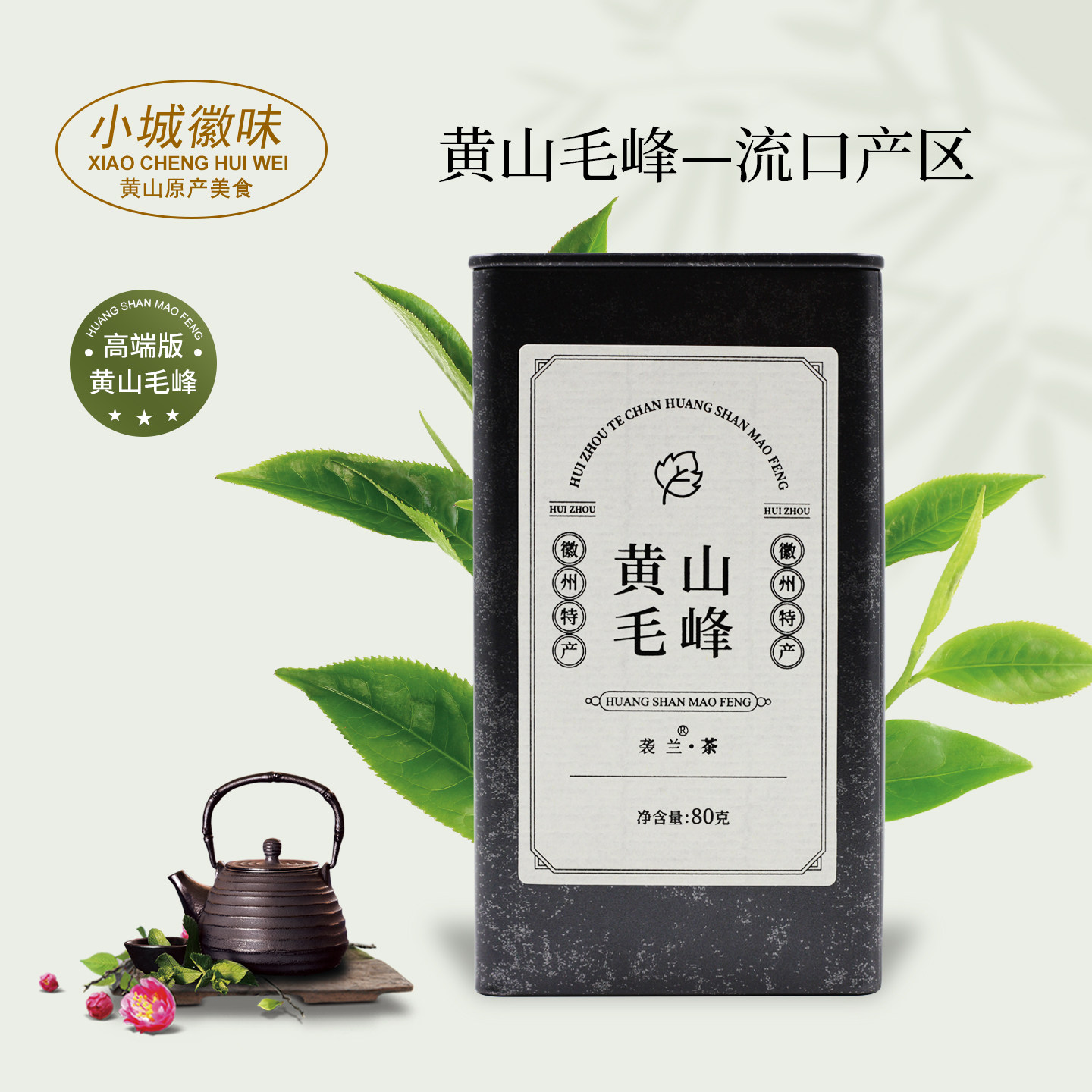 小城徽味2026春茶特级黄山毛峰茶叶80g铁罐装正宗绿茶