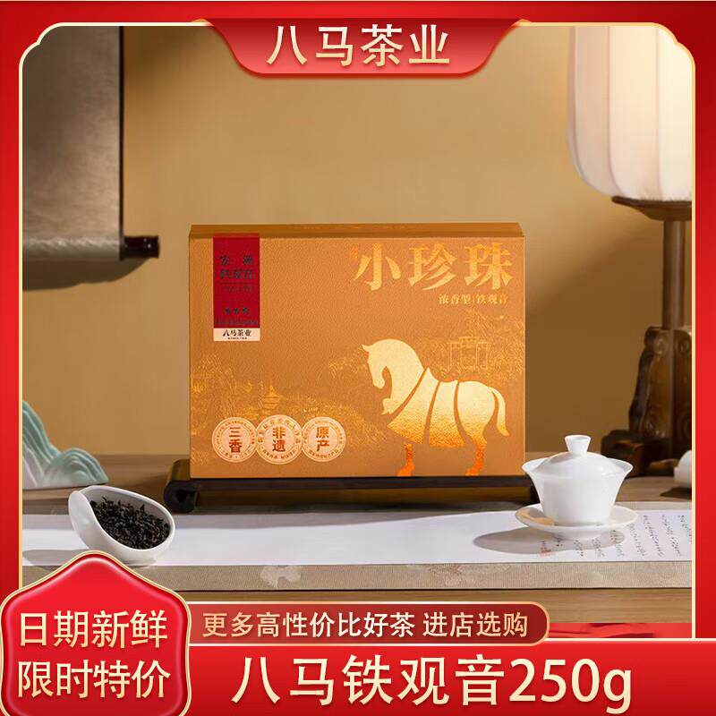 八马茶业小珍珠安溪铁观音浓香型乌龙茶叶高端礼盒装250g送礼...