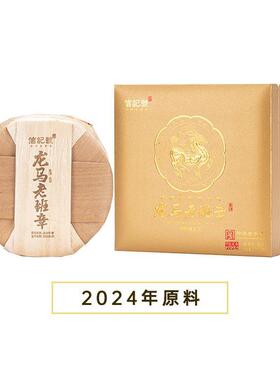 八马茶叶C1529信记号龙马老班章普洱茶(生茶)五子饼（原料2024年)