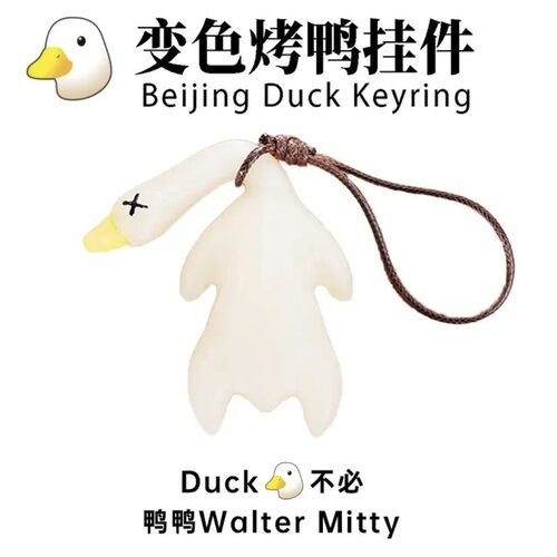 紫外线变色创意车鸭子烤鸭车载变色后视镜可爱网红内挂件汽车装饰