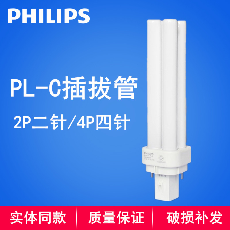 飞利浦节能灯管PL-C分离式插拔管