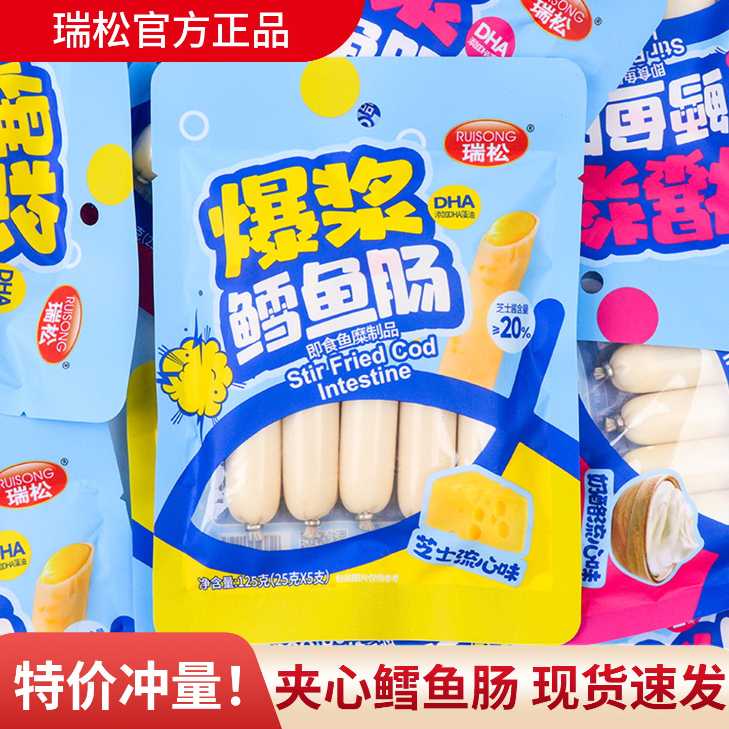 瑞松爆浆鳕鱼肠夹心芝士DHA鱼肉火腿肠解馋小零食小吃货休闲食品
