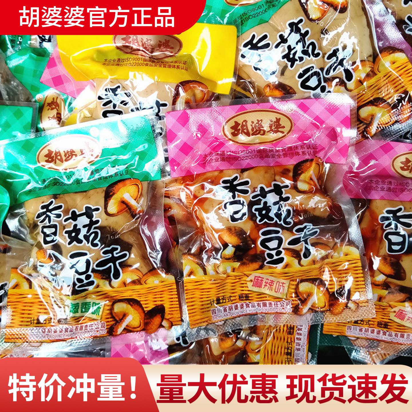 胡婆婆香菇豆干500g四川风味五香豆腐干散装麻辣网红零食成都小吃