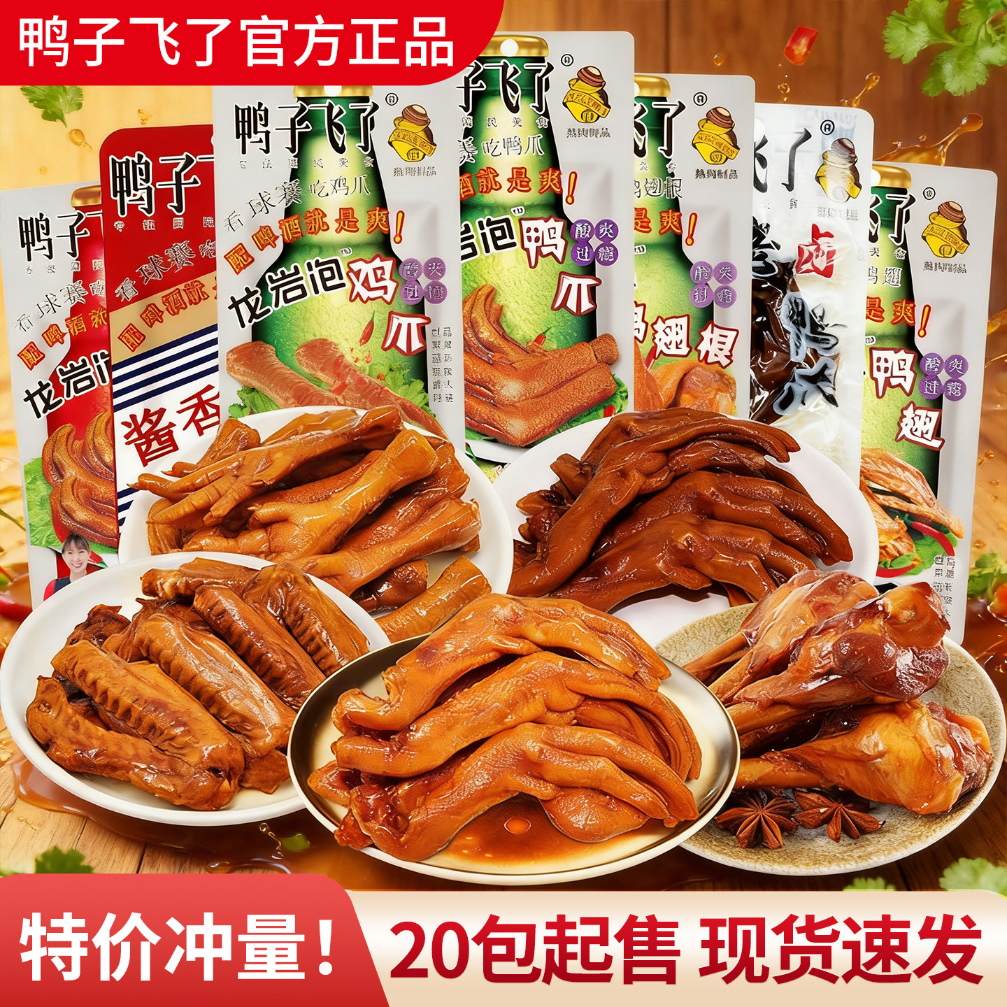 鸭子飞了龙岩泡鸭爪20包酸辣爆辣鸡爪鸭翅根卤味鸭掌解馋零食小吃