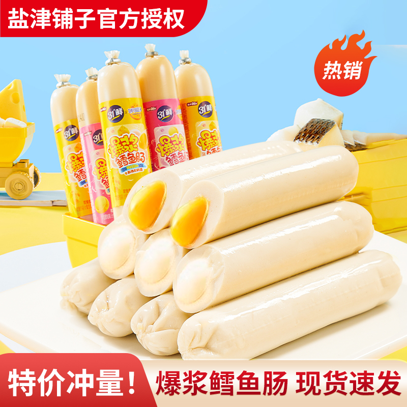 盐津铺子爆浆芝士夹心鳕鱼肠儿童即食鱼肉肠零食小吃休闲食品