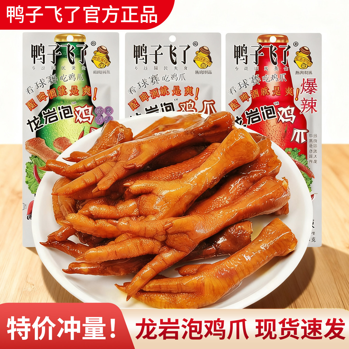 鸭子飞了龙岩泡鸡爪酸辣清香爆辣味凤爪零食小吃开袋即食解馋鸡肉,零食/坚果/特产,鸡肉零食,淘宝优惠券,粉丝福利购,淘宝优惠卷
