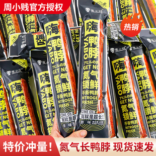 周小贱风干手撕长鸭脖65g 12整根耐吃氮气锁鲜寝室休闲零食小吃