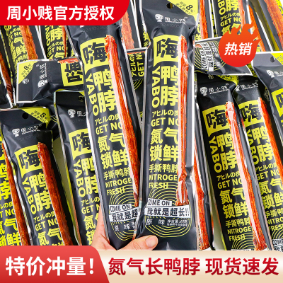 周小贱风干手撕长鸭脖65g*12根