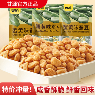 甘源蟹黄蚕豆500g独立小包装肉松牛肉香辣味兰花豆炒货零食小吃