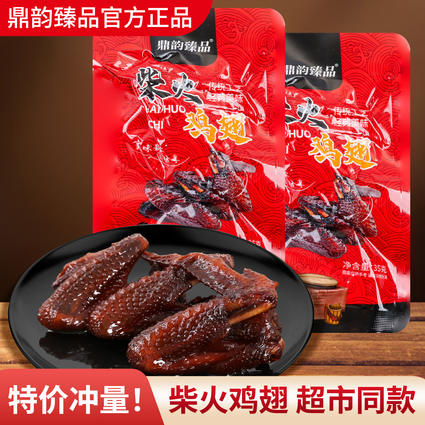 鼎韵福鼎蜜汁鸡翅35g柴火鸡翅