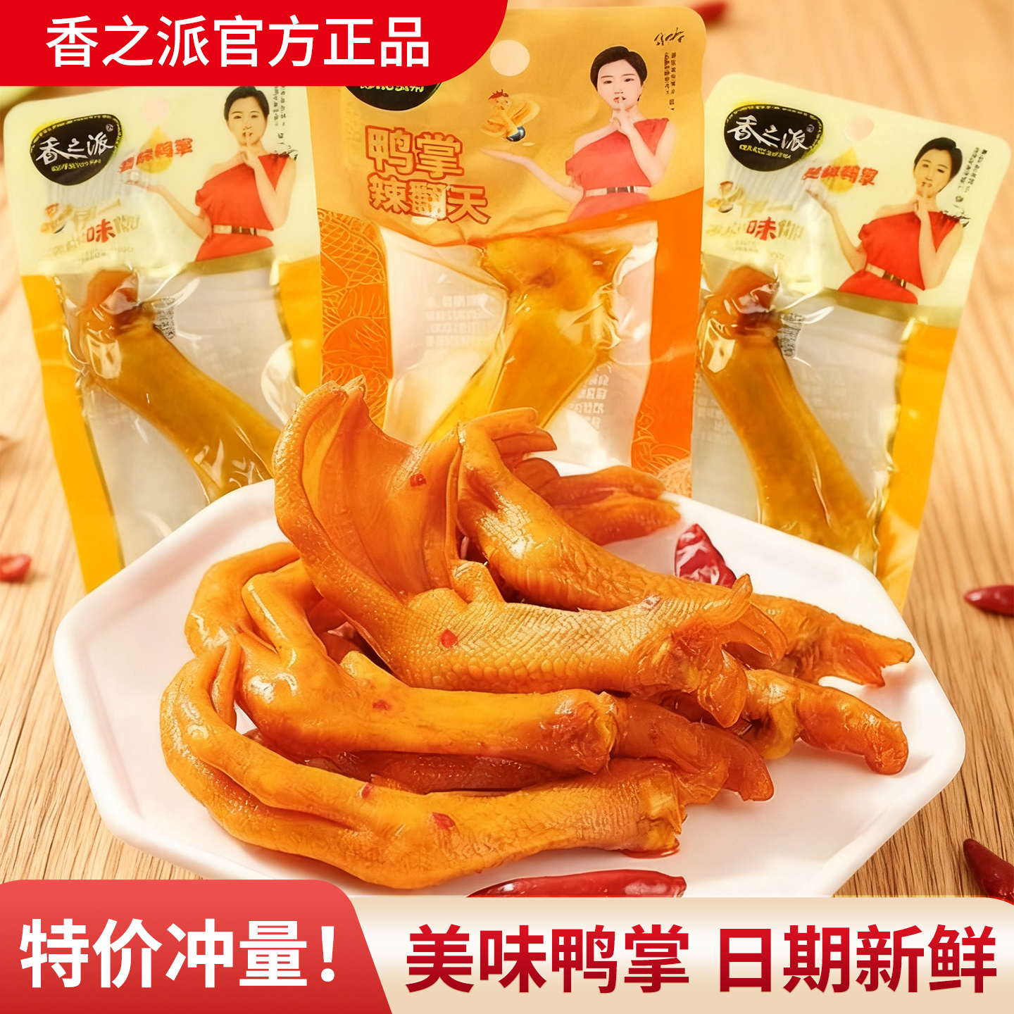香之派香辣鸭掌30g即食美味鸭爪鸭肉卤味网红解馋小零食休闲食品