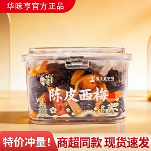 华味亨陈皮西梅238g盒装即食独立包装蜜饯果干果脯休闲解馋小零食