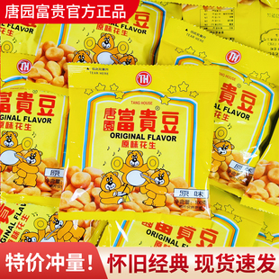 唐园富贵花生豆100g下酒菜多味花生米炒货怪味豆8090怀旧解馋零食