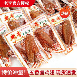 温州老李五香翅500g卤全翅单鸡翅膀卤味独立小包年货零食小吃散称