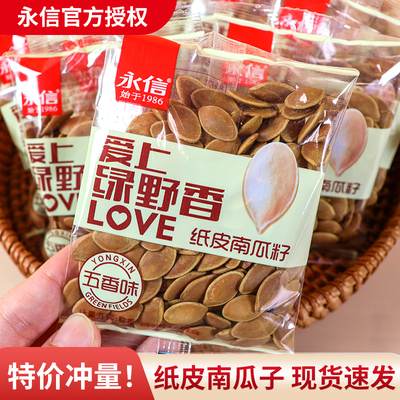 永信爱上绿野香南瓜子零食