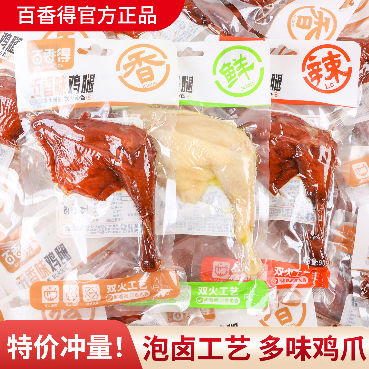 百香得五香鸡腿90g鲜汁香酥麻辣大鸡腿即食卤味解馋追剧零食小吃