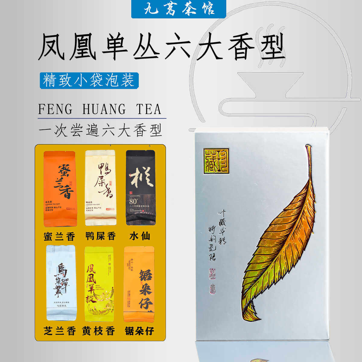 潮州凤凰单丛茶六大香型乌龙茶鸭屎香蜜兰香锯朵仔芝兰香品鉴小袋