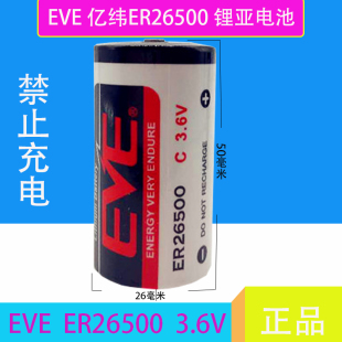 3.6V锂电池 原装 C型2号 ER26500 流量计量表电池可带插头 EVE亿纬