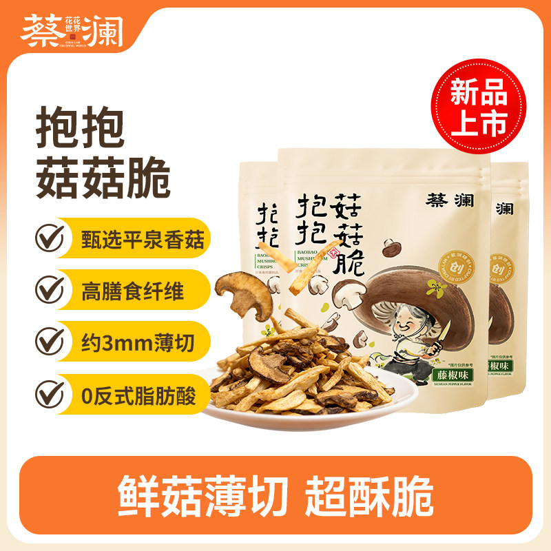 蔡澜花花世界菇菇脆香菇蘑菇杏鲍菇脆条果蔬菜干休闲零食即食小吃