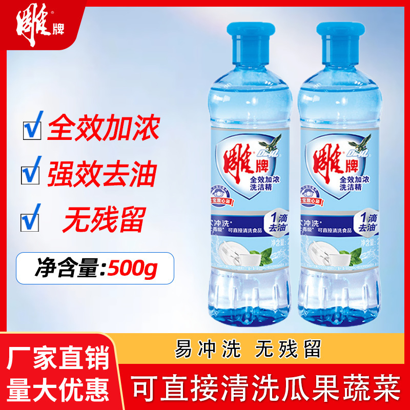 雕牌全效加浓洗洁精500g瓶装洗果蔬餐具家庭装洗碗液小瓶便携