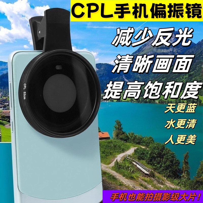 手机偏振镜专用摄影滤镜拍照高清专业cpl偏光镜通用52mm辅助拍摄