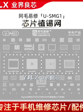 适用三星Exynos8895/7570/7580/3475/CPU/RAM/AFEM9060功放植锡网