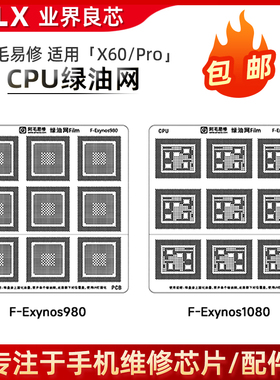 适用于 三星Exynos1080/980/绿油网/VIVO/X60/Pro/CPU/隔离修复网