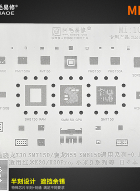 阿毛Mi10/红米K20Pro/SM7150/SM8150/小米9/PM8150/A/B/CPU植锡网