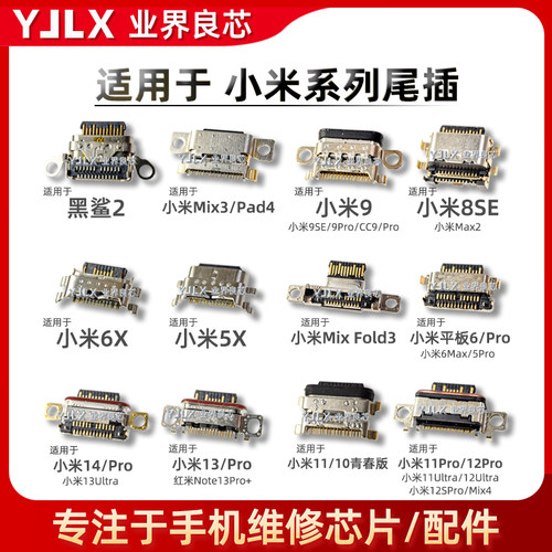 适用小米15/14/13/Ultra/11/12S/Pro/8SE/9/10青春Mix4/Fold3尾插