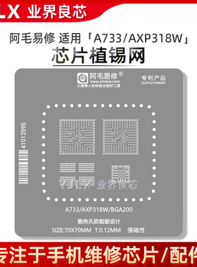 阿毛易修 适用全志A733开发板AXP318W主控IC芯片BGA200植锡网钢网