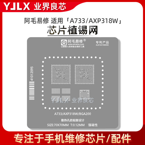 阿毛易修 适用全志A733开发板AXP318W主控IC芯片BGA200植锡网钢网