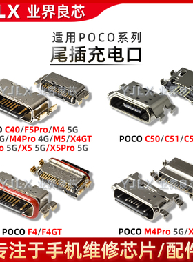 适用POCO C40/F5/M4/M5/5G/X4/X5/C50/C51/C55/F4/X3/GT/Pro/尾插