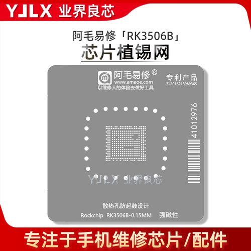 适用于 瑞芯微/RK3506B/工控开发核心板CPU芯片BGA维修植锡钢网