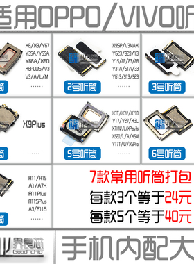 适用VIVO/X6/X7/X9/X20X/21i/Plus/OPPO/R9/R7/A57/A77/X909 听筒